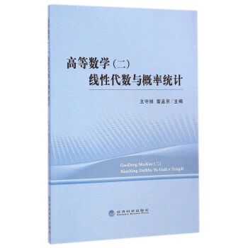 高等數學(二)綫性代數與概率統計