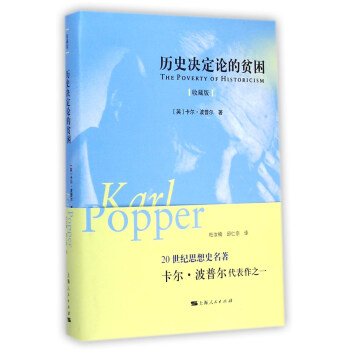 曆史決定論的貧睏（收藏版） pdf epub mobi 電子書 下載