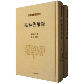 佛門典要:嘉泰普燈錄(套裝上下冊)