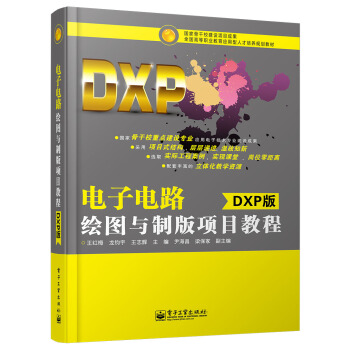 电子电路绘图与制版项目教程（DXP版）/全国高等职业教育应用型人才培养规划教材 pdf epub mobi 下载