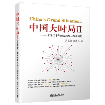 中国大时局Ⅱ 未来二十年的大趋势与变革方略 pdf epub mobi 电子书 下载