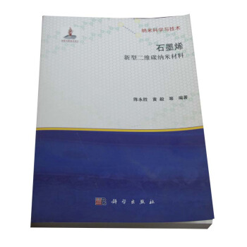 石墨烯:新型二维碳纳米材料