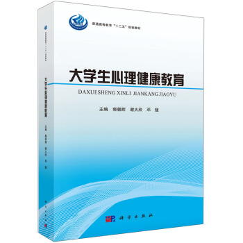 大学生心理健康教育/普通高等教育“十二五”规划教材 pdf epub mobi 下载