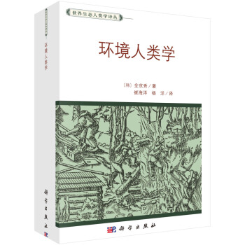 環境人類學 pdf epub mobi 電子書 下載