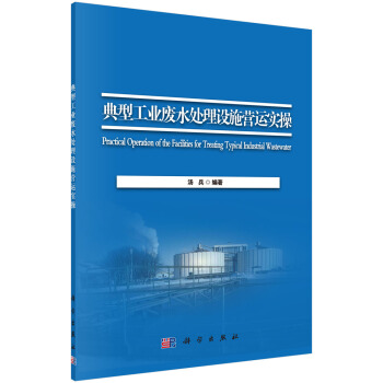 典型工业废水处理设施营运实操 [Practical Operation of the Facilities for Treating Typical Industrial Wastewater] pdf epub mobi 电子书 下载