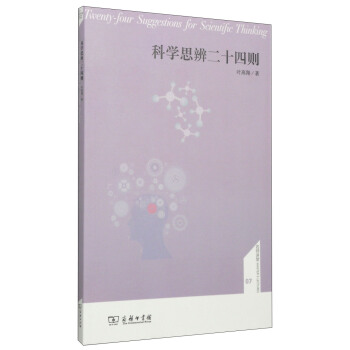 科學思辨二十四則 pdf epub mobi 下载