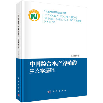 中國綜閤水産養殖的生態學基礎 pdf epub mobi 下载