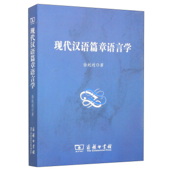 現代漢語篇章語言學 pdf epub mobi 下载