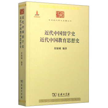 中华现代学术名著丛书:近代中国留学史 近代中国教育思想史