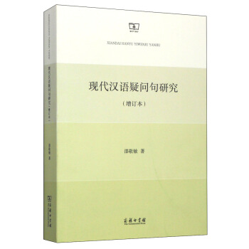 現代漢語疑問句研究（增訂本） pdf epub mobi 下载