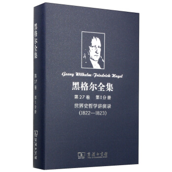 黑格尔全集（第27卷·第1分册）：世界史哲学讲演录（1822-1823） pdf epub mobi 电子书 下载