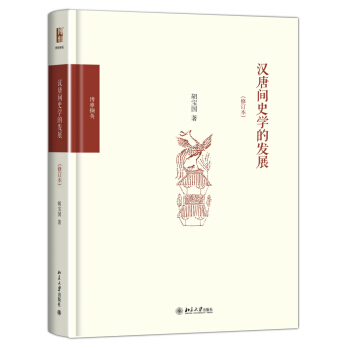 汉唐间史学的发展（修订本） pdf epub mobi 下载