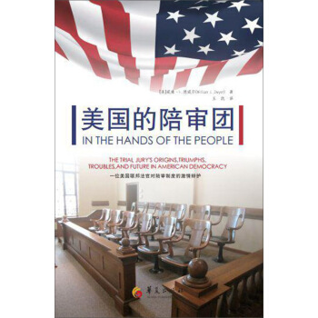 美國的陪審團：一位美國聯邦法官對陪審製度的激情辯護 [In the hands of the people:The Trial Jury’s Origin] pdf epub mobi 下载