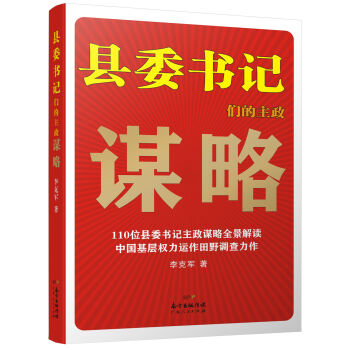 縣委書記們的主政謀略：中國基層權力運作田野調查力作 pdf epub mobi 電子書 下載