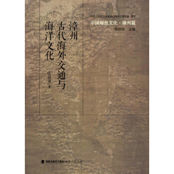 中國海絲文化·漳州篇：漳州古代海外交通與海洋文化 pdf epub mobi 下载