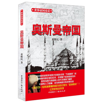 世界帝國史話：奧斯曼帝國 pdf epub mobi 電子書 下載