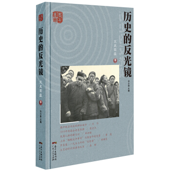历史的反光镜 pdf epub mobi 下载