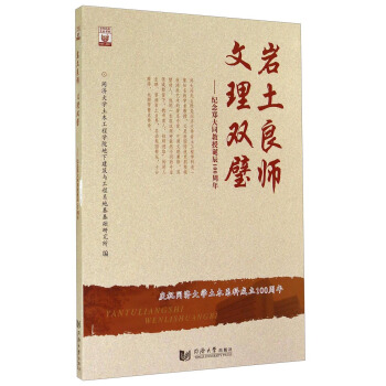 岩土良师·文理双璧：纪念郑大同教授诞辰100周年 pdf epub mobi 下载