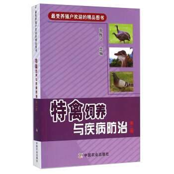 最受養殖戶歡迎的精品圖書：特禽飼養與疾病防治（第二版） pdf epub mobi 下载