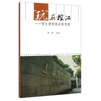 “玩”在控江：師生課程體驗案例集 pdf epub mobi 下载