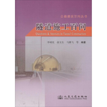 隧道施工百問 pdf epub mobi 電子書 下載
