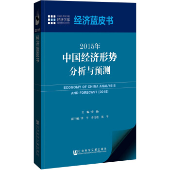 经济蓝皮书：2015年中国经济形势分析与预测 pdf epub mobi 电子书 下载