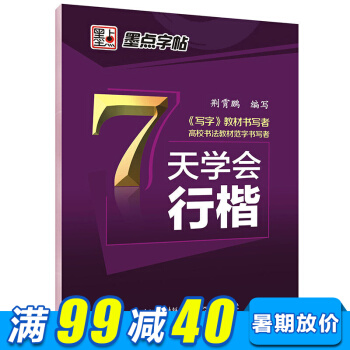 墨點字帖 7天學會行楷（荊霄鵬）中小學生青少年成人公務員字帖硬筆書法鋼筆字帖 pdf epub mobi 下载