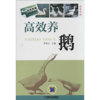 高效養鵝(雙色印刷)