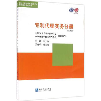 專利代理人資格考試考前培訓係列教材(第3版)專利代理實務分冊 pdf epub mobi 下载