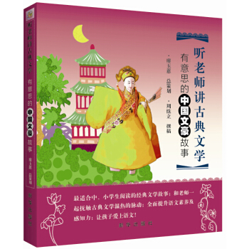 听老师讲古典文学：有意思的中国文豪故事 pdf epub mobi 下载