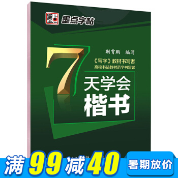 墨点字帖 7天学会楷书（荆霄鹏）中小学生青少年成人公务员字帖硬笔书法钢笔字帖 pdf epub mobi 下载