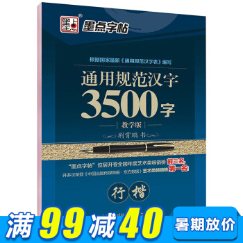 墨點字帖 3500字行楷中小學生青少年成人公務員字帖硬筆書法鋼筆字帖 pdf epub mobi 電子書 下載
