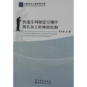 中國當代心理科學文庫：快速序列視覺呈現中麵孔加工的神經機製 [The Neural Mechanism of Facial Processing with Rapid Serial Visual Presentation] pdf epub mobi 下载