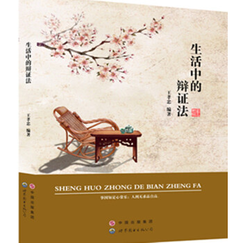 生活中的辯證法 pdf epub mobi 下载