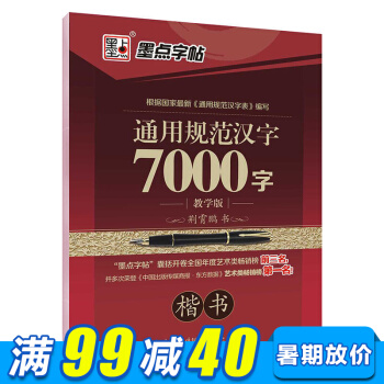 墨点字帖 7000字楷书中小学生青少年成人公务员字帖硬笔书法钢笔字帖 pdf epub mobi 下载