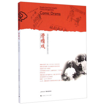 上海市國傢級非物質文化遺産名錄項目叢書：滑稽戲 [Comic Drama] pdf epub mobi 下载