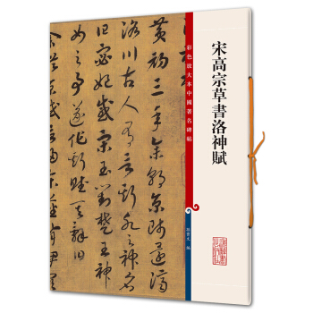 宋高宗草書洛神賦(彩色放大本中國著名碑帖·第六輯) pdf epub mobi 下载