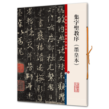 集字聖教序（墨皇本）(彩色放大本中國著名碑帖·第六輯) pdf epub mobi 電子書 下載