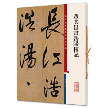 董其昌书岳阳楼记(彩色放大本中国著名碑帖·第六辑) pdf epub mobi 下载