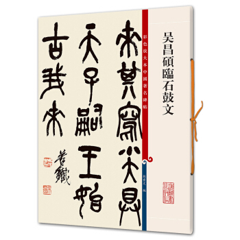 吴昌硕临石鼓文(彩色放大本中国著名碑帖·第六辑) pdf epub mobi 电子书 下载