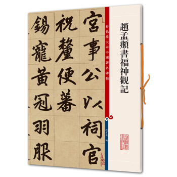 赵孟頫书福神观记(彩色放大本中国著名碑帖·第六辑) pdf epub mobi 电子书 下载