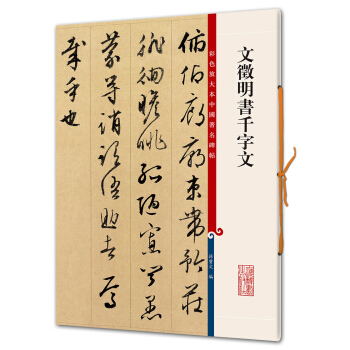 文徵明書韆字文(彩色放大本中國著名碑帖·第六輯) pdf epub mobi 電子書 下載