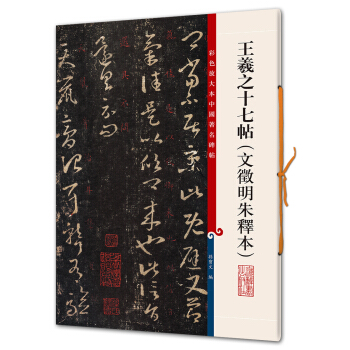 王羲之十七帖（文徵明朱释本）(彩色放大本中国著名碑帖·第六辑) pdf epub mobi 下载