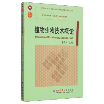 植物生物技術概論/普通高等教育“十二五”規劃建設教材 [Introduction of Biotechnology Applied in Plant] pdf epub mobi 下载