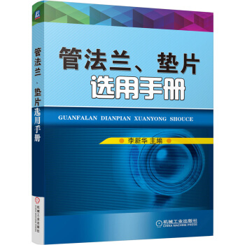 管法兰、垫片选用手册 pdf epub mobi 下载