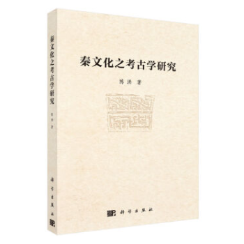 秦文化之考古学研究