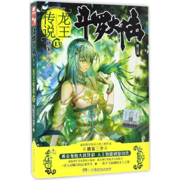 斗罗大陆第三部 龙王传说13 唐家三少