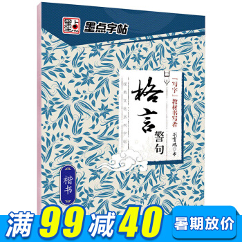 墨点字帖 格言警句（楷书）中小学生青少年成人公务员字帖硬笔书法钢笔字帖 pdf epub mobi 下载