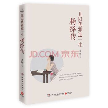 且以優雅過一生 楊絳傳 一代纔女齣身書香門第學貫中西氣質脫塵 溫情追思楊絳百年人生的珍藏讀本人物傳記 pdf epub mobi 電子書 下載