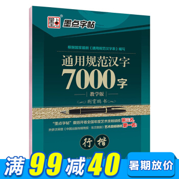 墨點字帖 通用規範漢字7000字行楷中小學生青少年成人公務員字帖硬筆鋼筆書法基礎練字字帖 pdf epub mobi 下载